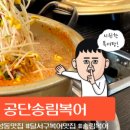 공단송림복어 이미지