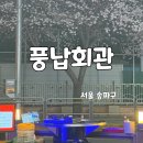풍납초등학교 | 송파구 풍납동 벚꽃 야장 맛집 강동구청역 냉삼 맛집 풍납회관