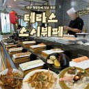 대우월드마크센텀 103동 앞 | 대구 칠순잔치/ 달서구 단체모임하기 좋은 무한리필 맛집, 테라스스시뷔페