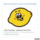 프루티프라이데이 | 수제 과일청 후기 레몬에이드 생딸기우유 만들기 프루티프라이데이