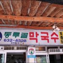 동루골막국수 이미지