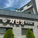 심곡리 | [맛집] 무주 심곡리 | 사천성