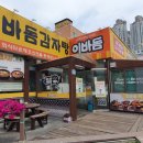 이바돔감자탕(목포점) 이미지