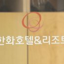 한화호텔앤드리조트주식회사 이미지