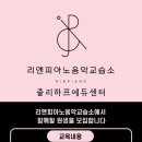 재즈&클래식음악교습소 이미지