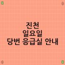 의료법인 건명의료재단 중앙제일병원 | 진천 일요일 당번 응급실 안내