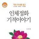 인체정화이야기