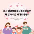 발달장애 자녀의 발달과 자립을 위한 부모의 역할(1) | 부산 발달장애 자녀를 키우면 꼭 알아야할 사이트 목록