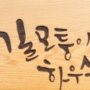 길모퉁이하우스