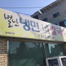 별난맛냉면 이미지