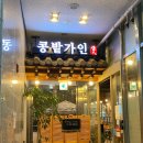 콩밭가인 | 세종 보람동 콩국수 두부 맛집, 호수공원 인근 콩밭가인