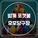 모모당구장 이미지