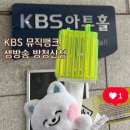 프로그램뱅크(주) | 뮤직뱅크 생방송 방청권 신청하는 법과 당첨팁, 본인확인 등 필요절차 후기