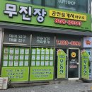 무진장공인중개사사무소 이미지