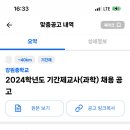 춘천 강원중학교 2024학년도 기간제교사 (과학) 채용 공고 이미지