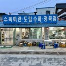 수복회관 이미지