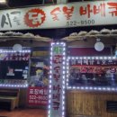 시골닭숯불바베큐