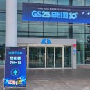 GS25과천관문점 | 일산 킨텍스 GS25뮤비페 10주년 후기 / 뮤비페 준비물, 주차정보, 이용부스 꿀팁