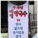 [자갈치] 무더운 여름날 시원한 메밀막국수 한 그릇으로 더위를 떨쳐버리고 오는 &#34;주문진 메밀막국수&#34; 이미지