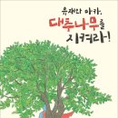 [도토리숲] 유재와 마카, 대추나무를 지켜라! _ 도토리숲 저학년 문고 06 이미지