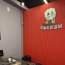 오늘도닭갈비 - 강서구 화곡로 296 | 화곡동 닭갈비 맛집 오늘도닭갈비 방문 후기
