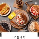 와플대학 하남풍산 캠퍼스 | 하남 디저트 배달 : 와플대학 하남풍산캠퍼스 배민 이용 후기