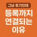 그냥 | [20] 그냥 후기인데 등록까지 연결되는 이유
