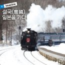 2월6(토)~9[설연휴/항공자유] 일본 하쿠산국립공원 한바퀴 온천여행[3박/KAL] 이미지
