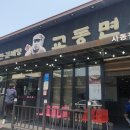 교동면옥(사동점) 이미지