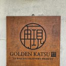 골든카츠 이미지