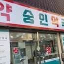 숭인약국 이미지