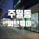 대광여자고등학교 | 광주 주월동 | 써브웨이 광주 주월점 스테이크&amp;치즈 샐러드 후기 (칼로리, 영양성분, 맛 솔직리뷰)