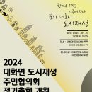 대화면도시재생주민협의회 이미지