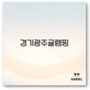 오포읍 양벌리 242-14 | 경기 광주 글램핑장 바베큐 당일치기 고깃집까지 깔끔 정리