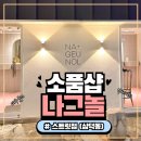 대구 동성로 소품샵 나그놀 스트릿점 솔직 방문 후기 1