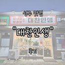 그린대창 | 성주맛집 &#34;대찬인생&#34; 후기 | 고소한 대창, 쫄깃한 곱창, 특제소스까지 완벽한 맛