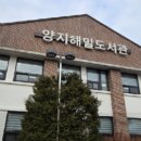 양지해밀도서관 이미지