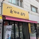 윤가네 곱창 - 성북구 | 윤가네 곱창