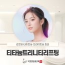 트리니티의원 | 우아한 리프팅·타이트닝·브라이트닝 효과 티타늄트리니티리프팅 후기