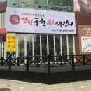 소문난민물집