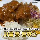 서울돈까스 | [부산 맛집] 부산 연제구 교대역 맛집 “서울 왕 돈까스” 내돈내산 솔직 후기