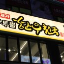 투뿔한우전문점 이미지