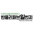 다모아쇼킹몰반품리퍼브일번지 이미지