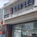 고로케팩토리 이미지