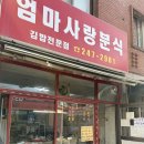 엄마사랑분식 이미지