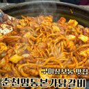 춘천명동본가닭갈비 | 구미 상모동 맛집 춘천명동 본가닭갈비