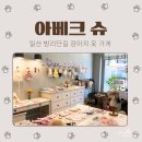 아베크슈 | 일산 밤리단길 애견용품 아베크슈 오프라인매장 미니비숑 강아지옷 내돈내산 후기