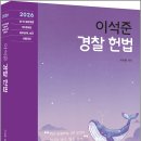 2026 이석준 경찰 헌법 /이석준/고시동네 이미지