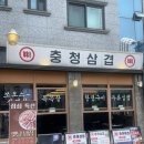 충청삼겹 | 샤로수길 고깃집 추천 충청삼겹에서 국내산 목살 먹고 온 후기