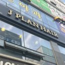 ［경기도/하남］제이플렌헤어_미사1호점 (레이어드컷 후기)